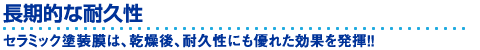 長期的な耐久性