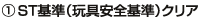 1.ST基準クリア