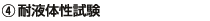 4.耐液体性試験