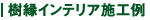 樹縁インテリア施工例